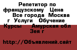 Репетитор по французскому › Цена ­ 800 - Все города, Москва г. Услуги » Обучение. Курсы   . Амурская обл.,Зея г.